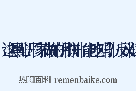 这黑心厂家做的月饼，能吃吗？反义词是什么意思的图片